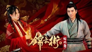 锦衣卫之镇魂角 — foto 1
