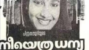 നീയെത്ര ധന്യ — foto 1