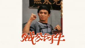賊公阿牛 — foto 1