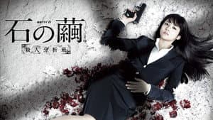 石の繭 殺人分析班 — foto 2