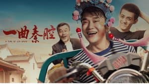 一曲秦腔 — foto 1