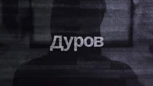 Дуров — foto 1