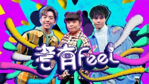 考有Feel — foto 1