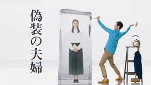 偽装の夫婦 — foto 3