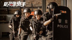 见习排爆手 — foto 1