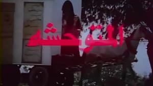 المتوحشة — foto 4