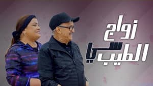 زواج سي الطيب — foto 1