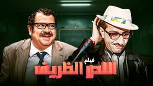 اللص الظريف — foto 1