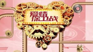 爱情保卫战 — foto 1