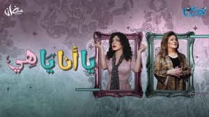 يا أنا يا هي — foto 1