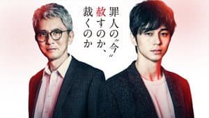 悪党 ～加害者追跡調査～ — foto 1