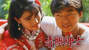 赤腳紳士 — foto 1