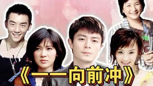 一一向前冲 — foto 2
