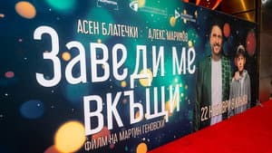 Заведи ме вкъщи — foto 5