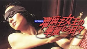 瑠璃子女王の華麗なる日々 — foto 1