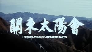 關東太陽會 — foto 1