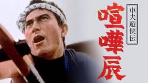 車夫遊侠伝 喧嘩辰 — foto 1