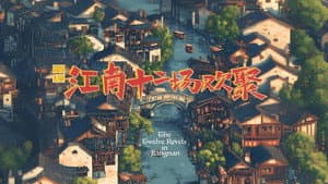江南·十二场欢聚 — foto 2