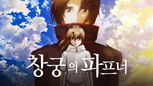 蒼穹のファフナー THE BEYOND — foto 2