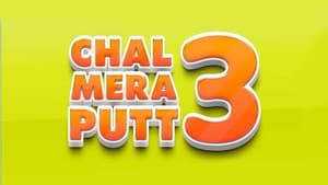 ਚਲ ਮੇਰਾ ਪੁੱਟ 3 — foto 1