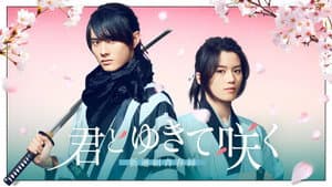 君とゆきて咲く ～新選組青春録～ — foto 1
