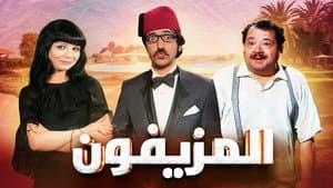 المزيفون — foto 1