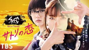 SPECサーガ黎明篇「サトリの恋」 — foto 2