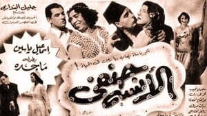 الآنسة حنفي — foto 1