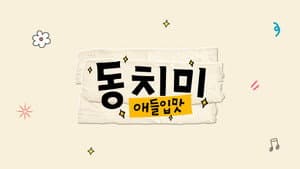 애들입맛 동치미 — foto 2