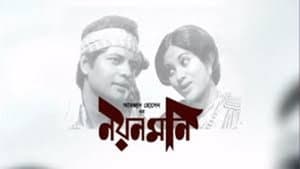 নয়নমণি — foto 1