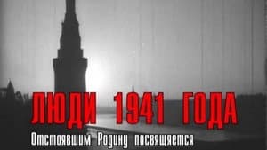 Люди 1941 года — foto 1