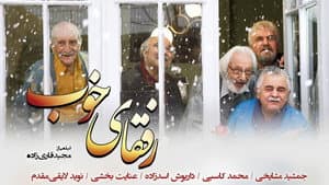 رفقای خوب — foto 1