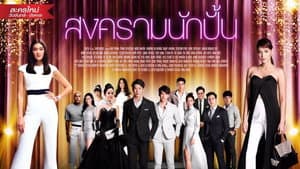 สงครามนักปั้น — foto 1