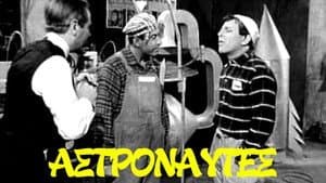Αστροναύτες — foto 1