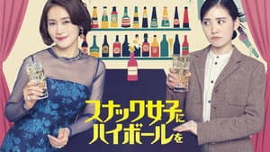 スナック女子にハイボールを — foto 1