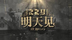 229明天见 — foto 1