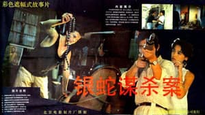 银蛇谋杀案 — foto 1