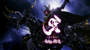 呀〈KIBA〉 ～暗黒騎士鎧伝～ — foto 2