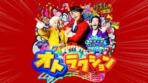 オトラクション — foto 1