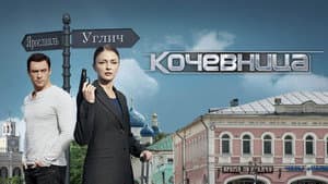Кочевница — foto 1