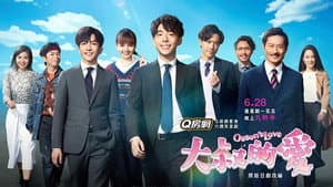 大叔的愛 — foto 1