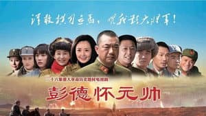 彭德怀元帅 — foto 1