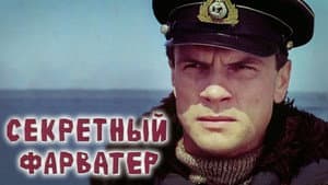 Секретный фарватер — foto 1