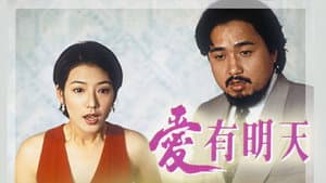 愛有明天 — foto 1