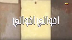 أخواني أخواتي — foto 1