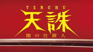 天誅 ～闇の仕置人～ — foto 1