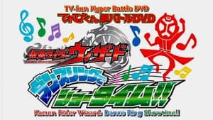 てれびくん超バトルDVD 仮面ライダーウィザード ダンスリングでショータイム!! — foto 1