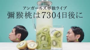 アンガールズ単独ライブ「彌猴桃は7304日後に」 — foto 1