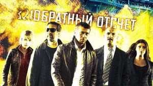 Обратный отсчет — foto 2