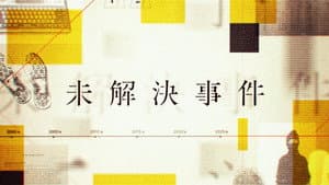 NHKスペシャル 未解決事件 — foto 1